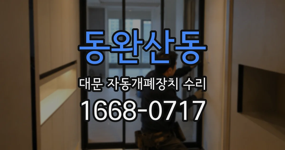 동완산동 대문 자동개폐장치 수리