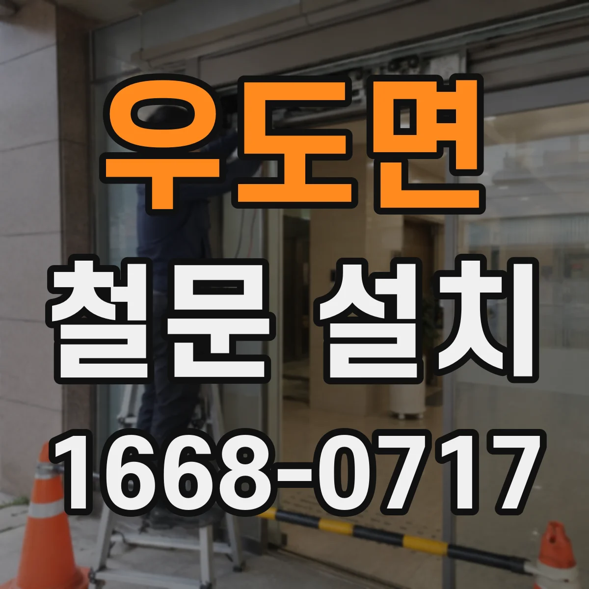 우도면 철문 설치