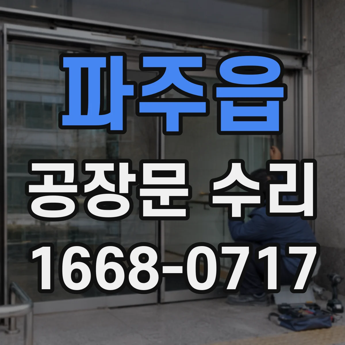 파주읍 공장문 수리