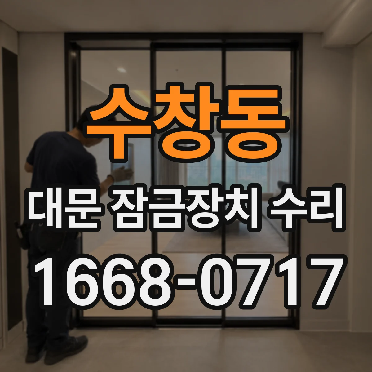 수창동 대문 잠금장치 수리