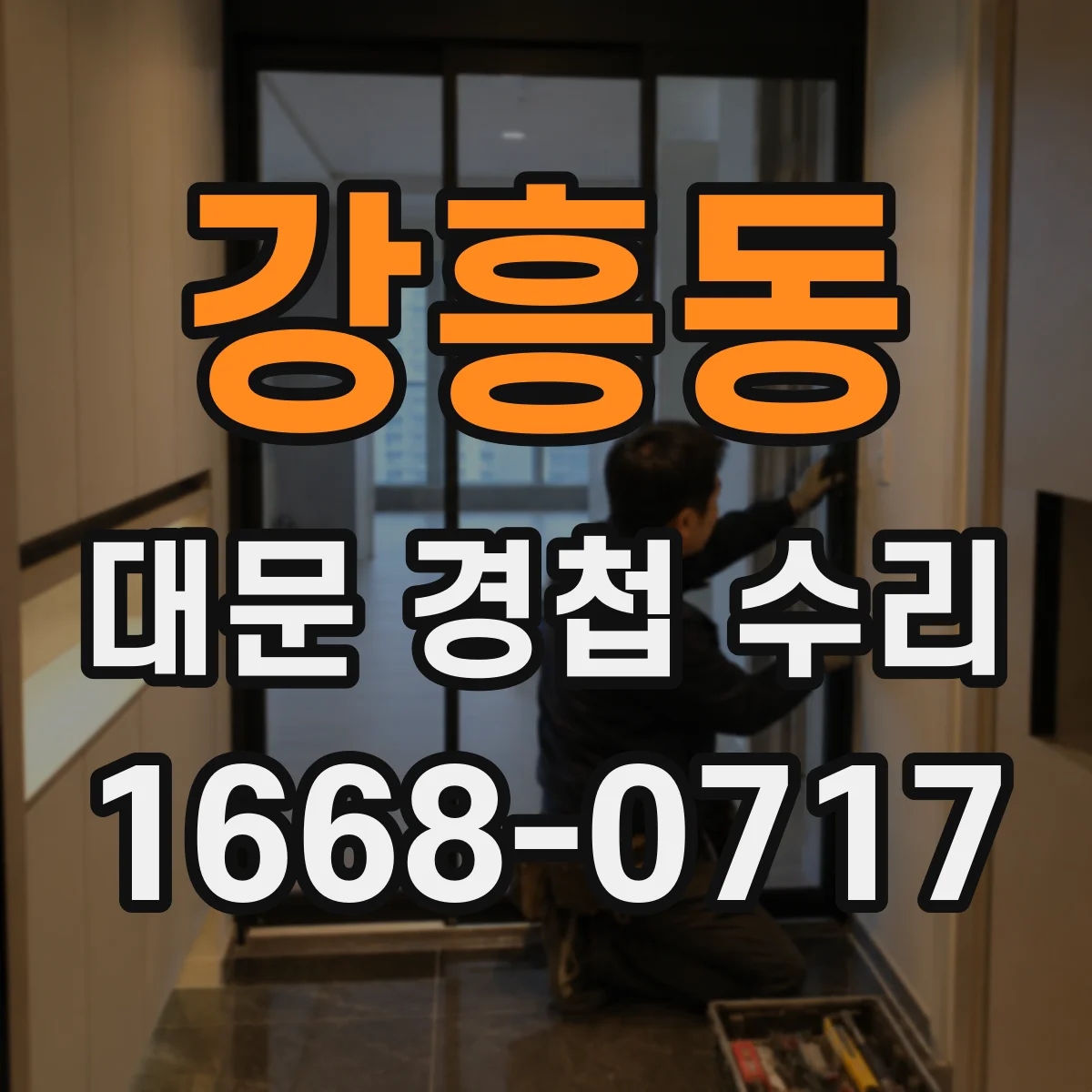 강흥동 대문 경첩 수리