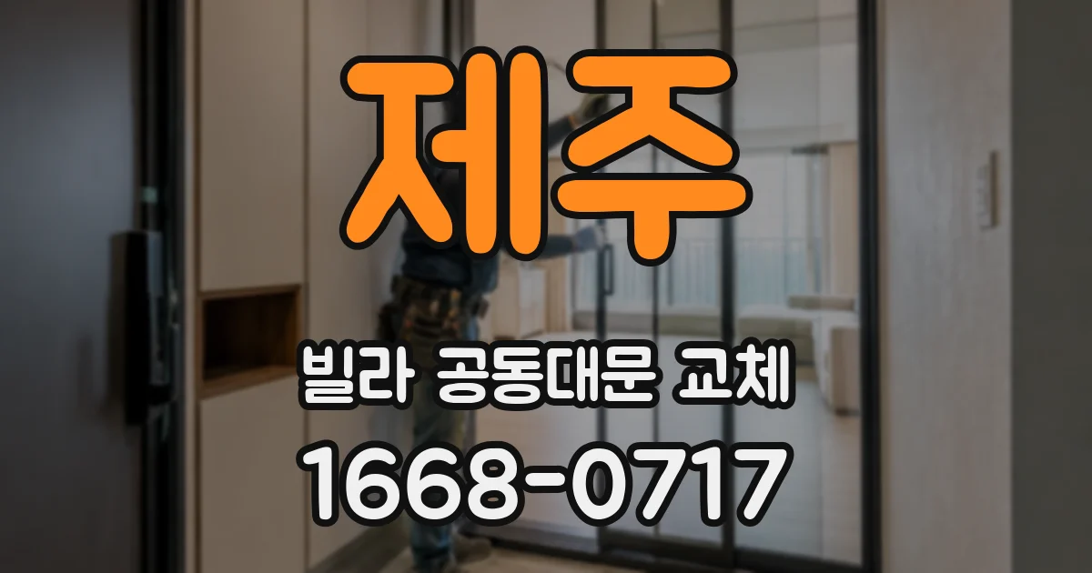 제주 빌라 공동대문 교체