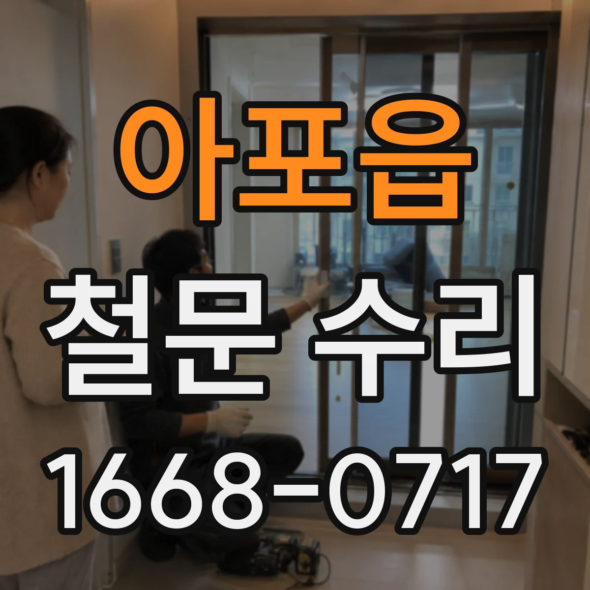 아포읍 철문 수리
