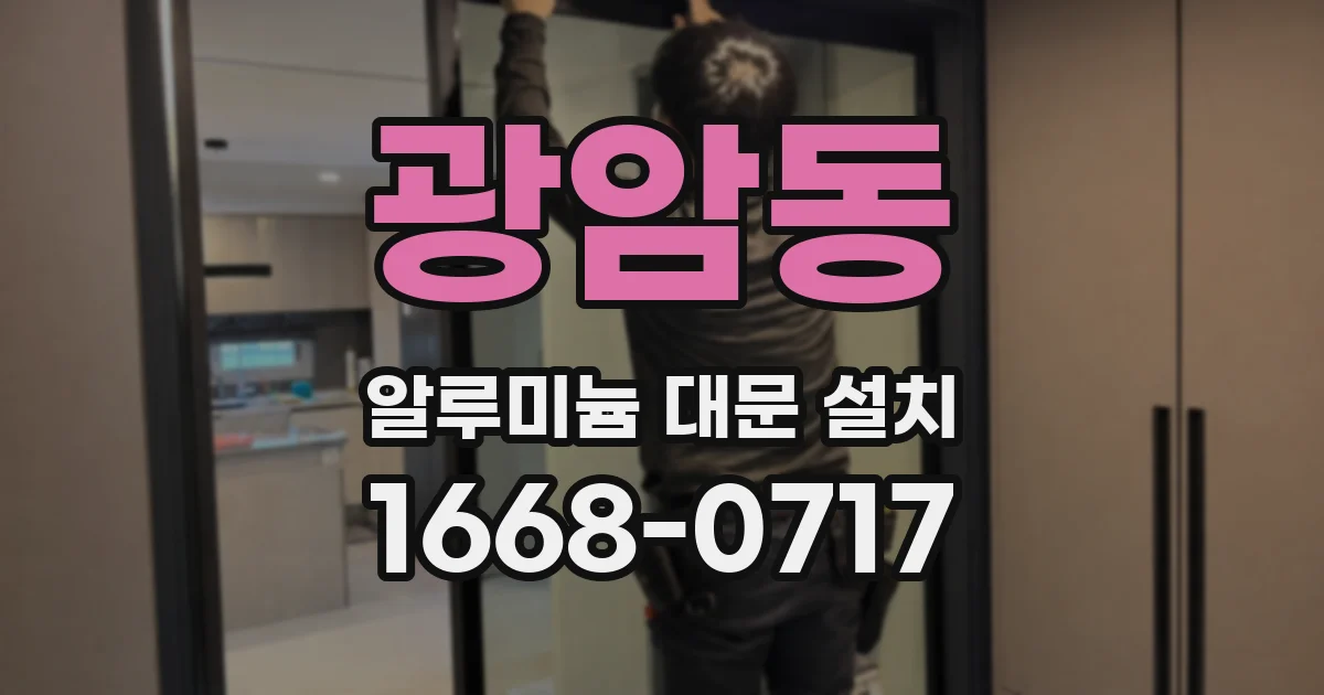 광암동 알루미늄 대문 설치
