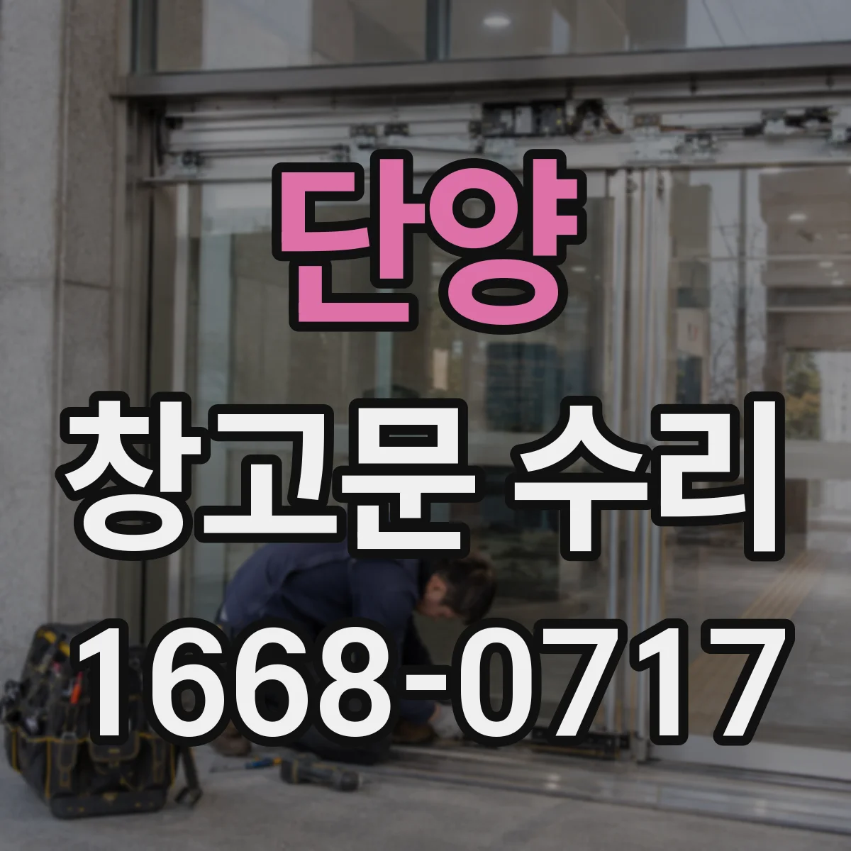 단양 창고문 수리
