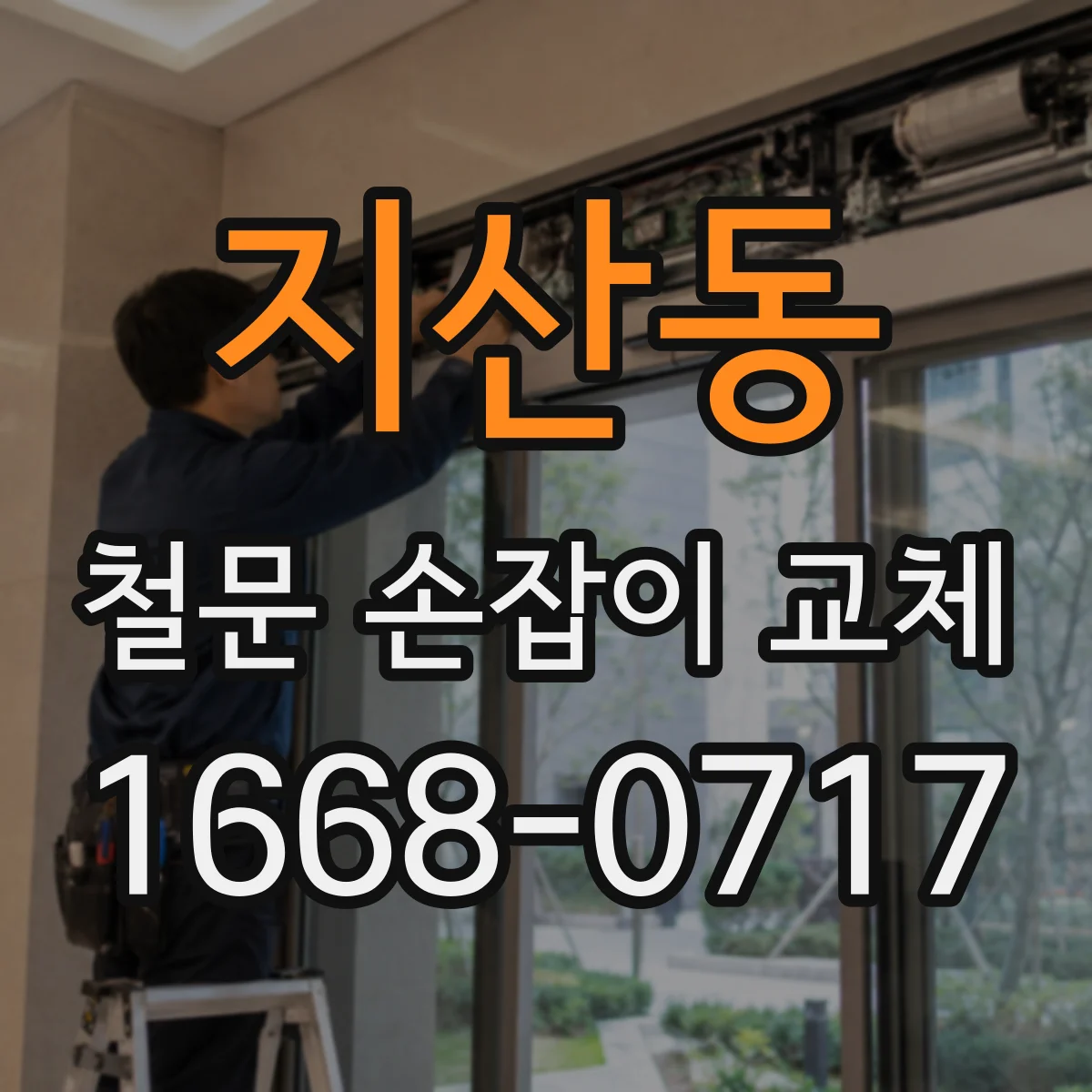 지산동 철문 손잡이 교체