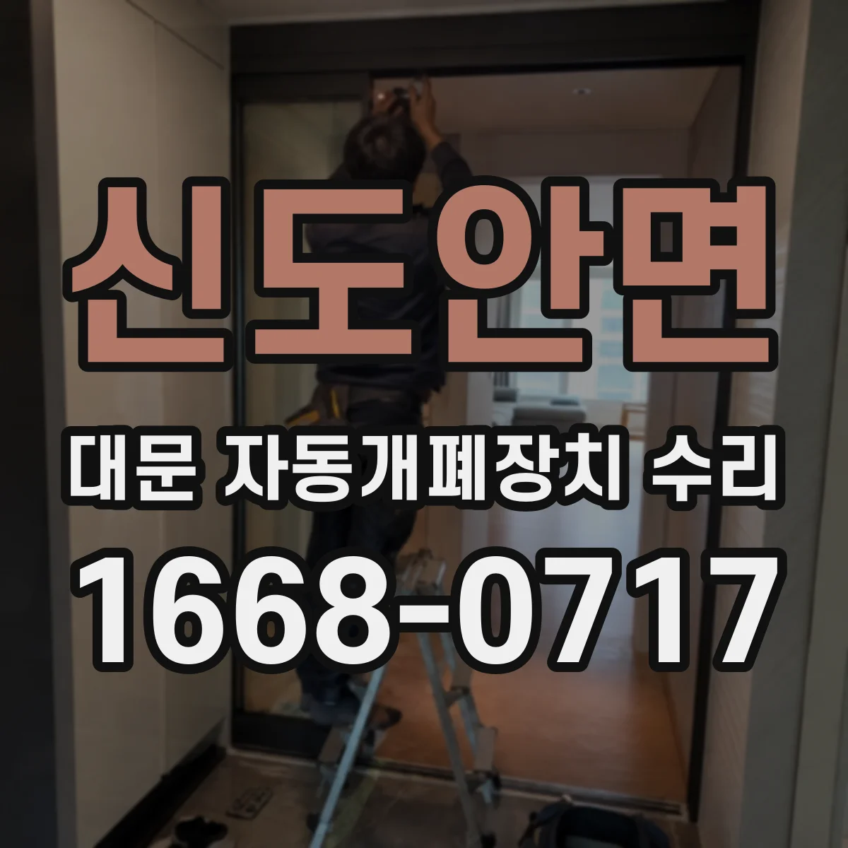 신도안면 대문 자동개폐장치 수리