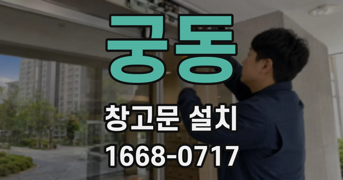궁동 창고문 설치