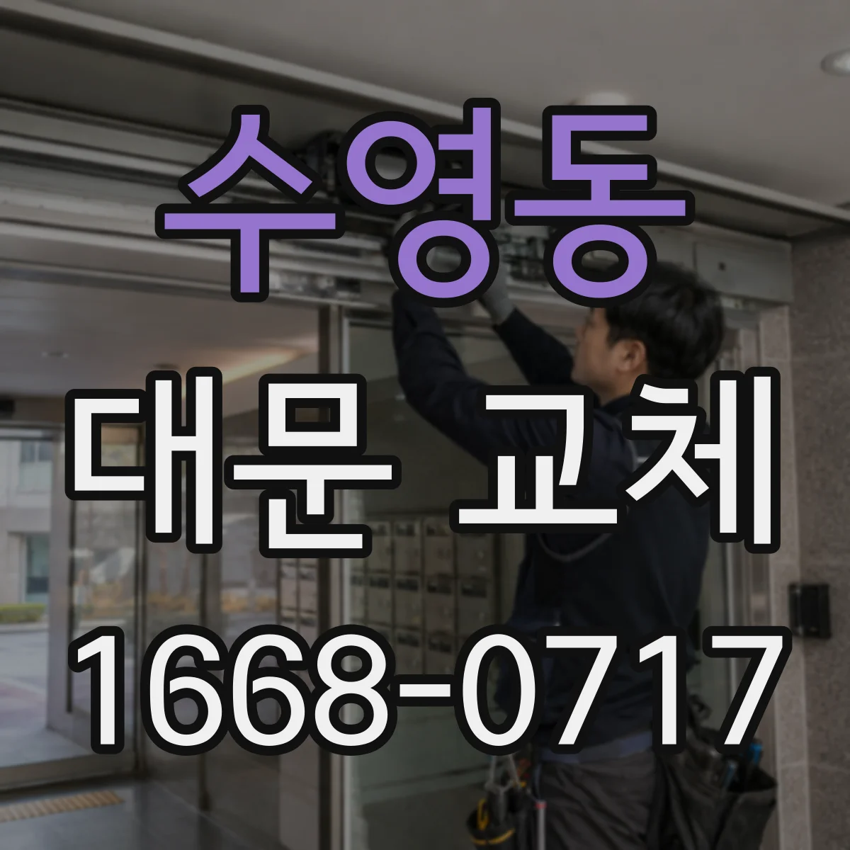 수영동 대문 교체