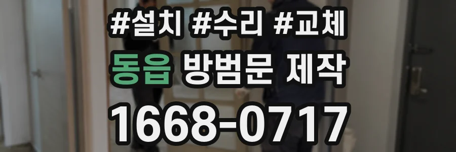 동읍 방범문 제작