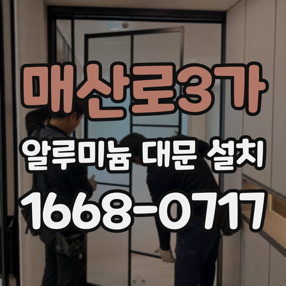 매산로3가 알루미늄 대문 설치