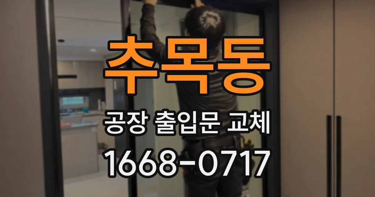 추목동 공장 출입문 교체