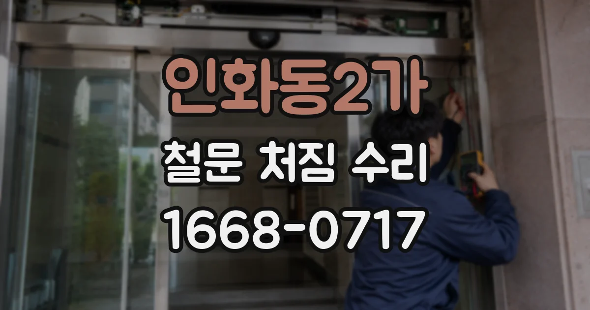 인화동2가 철문 처짐 수리