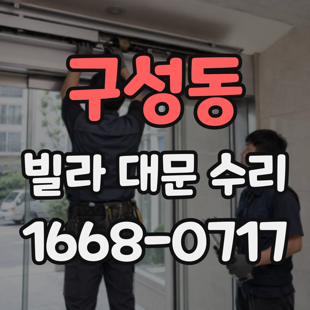 구성동 빌라 대문 수리