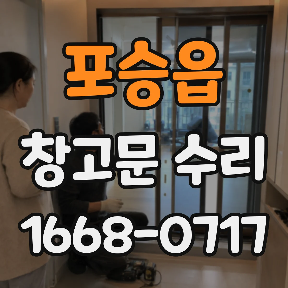포승읍 창고문 수리