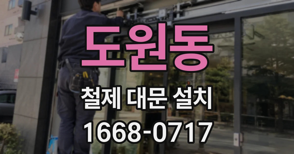 도원동 철제 대문 설치