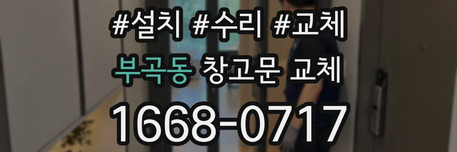 부곡동 창고문 교체