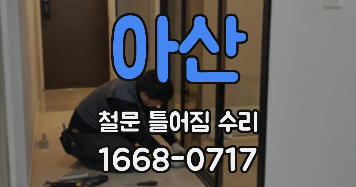 아산 철문 틀어짐 수리