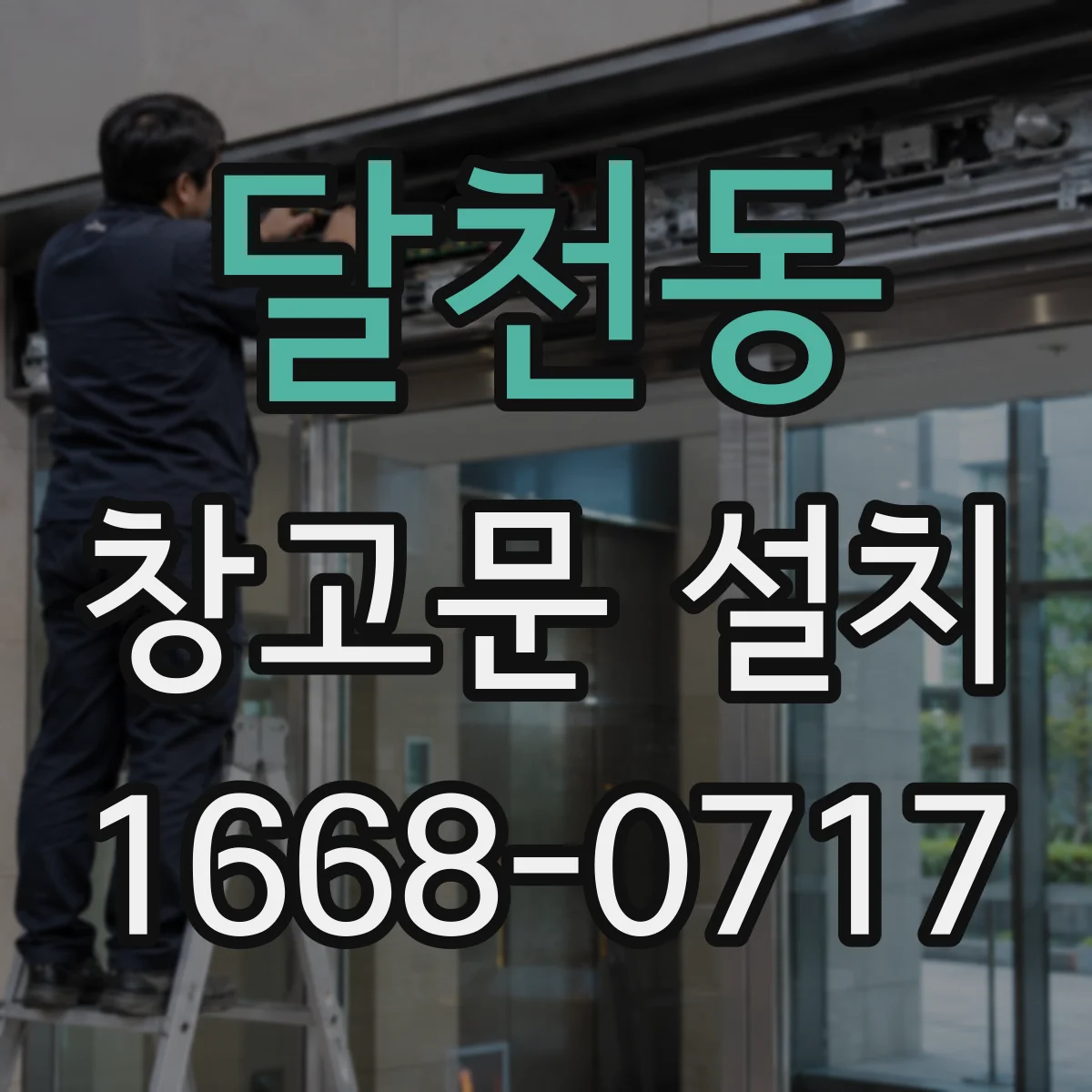 달천동 창고문 설치
