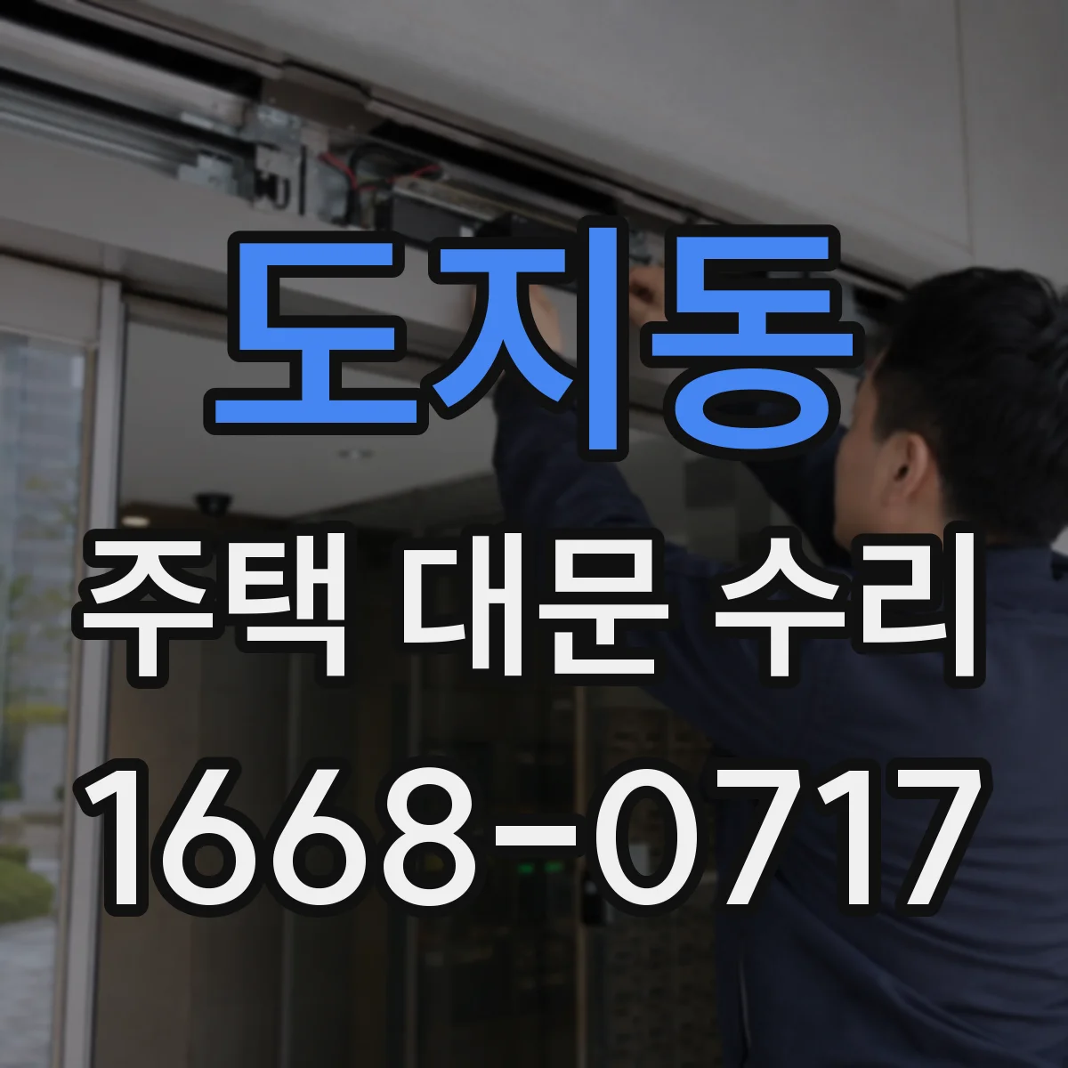 도지동 주택 대문 수리