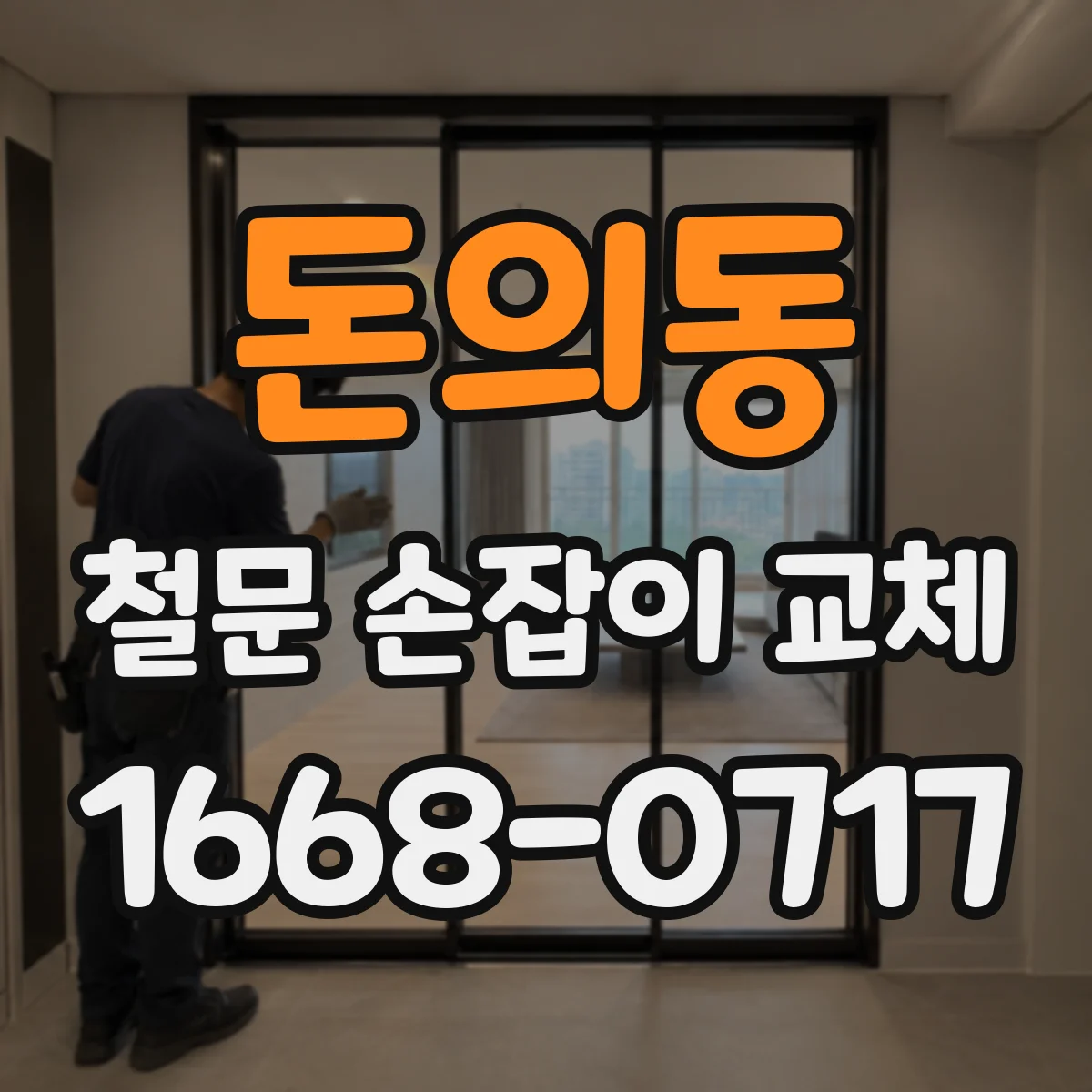 돈의동 철문 손잡이 교체