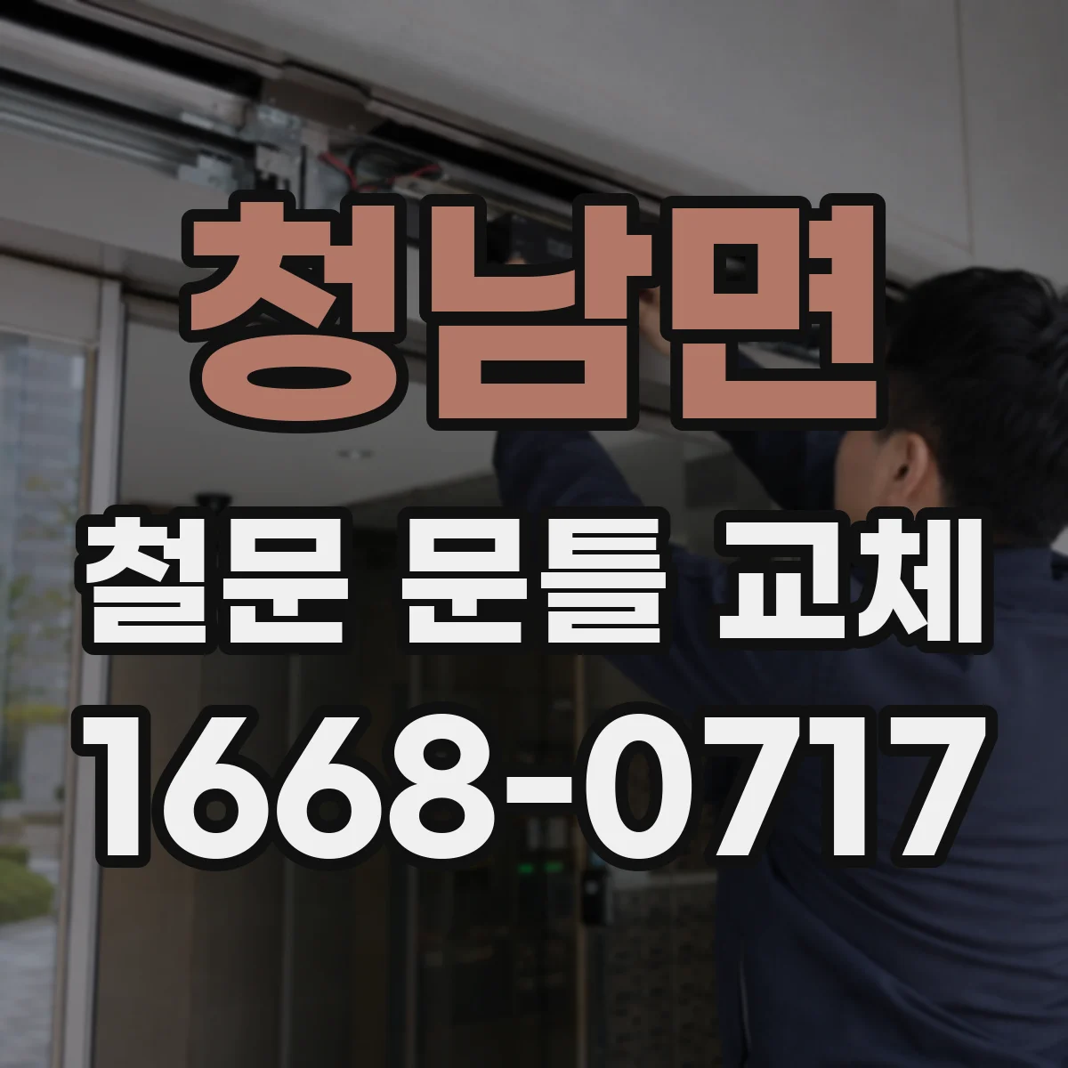 청남면 철문 문틀 교체