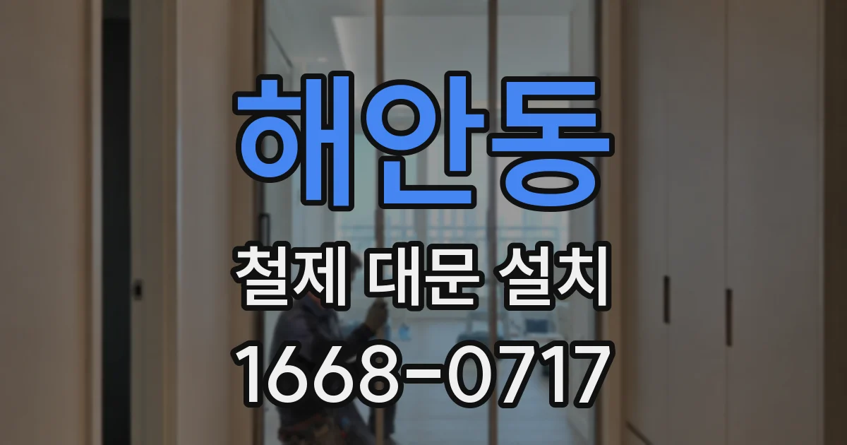 해안동 철제 대문 설치