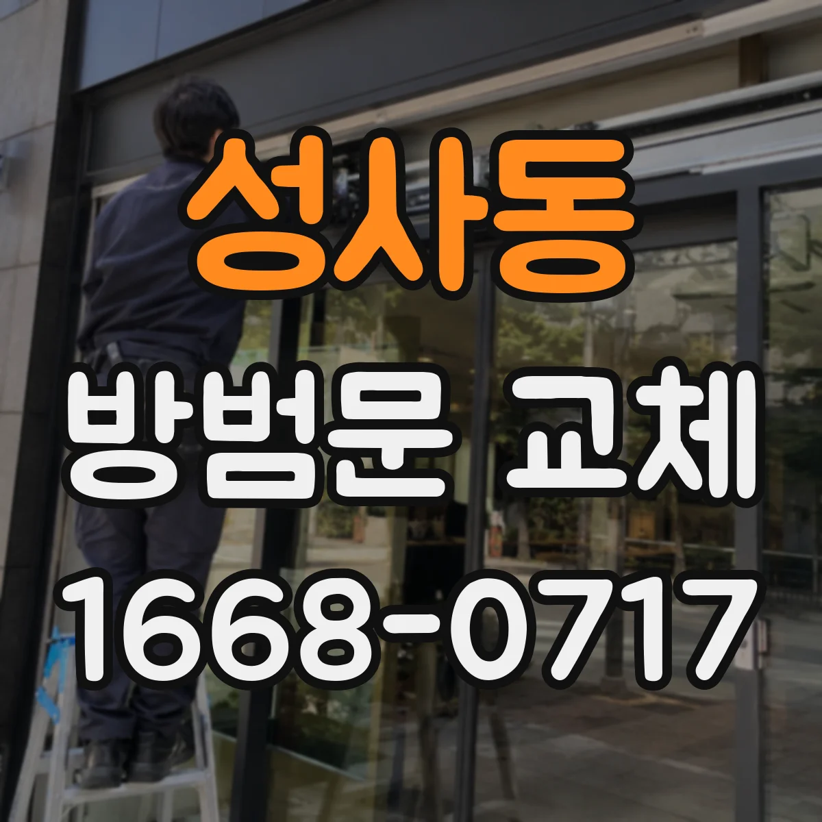 성사동 방범문 교체
