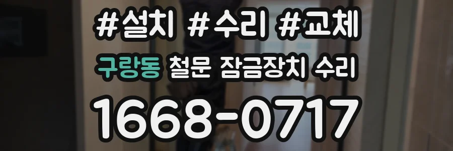 구랑동 철문 잠금장치 수리
