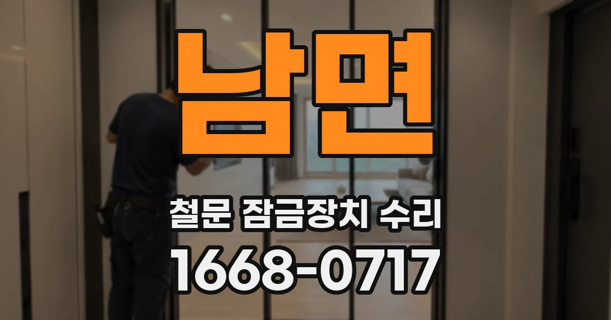 남면 철문 잠금장치 수리