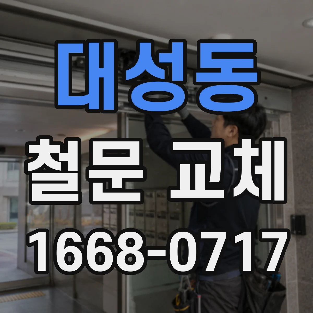 대성동 철문 교체