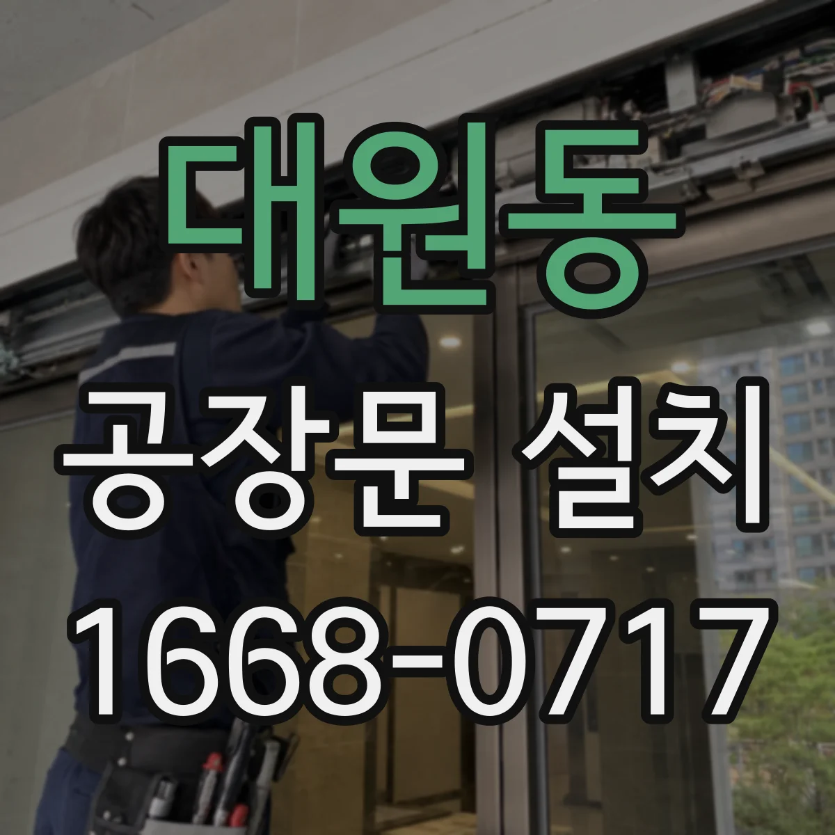 대원동 공장문 설치