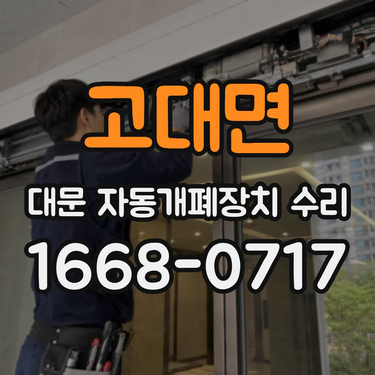 고대면 대문 자동개폐장치 수리