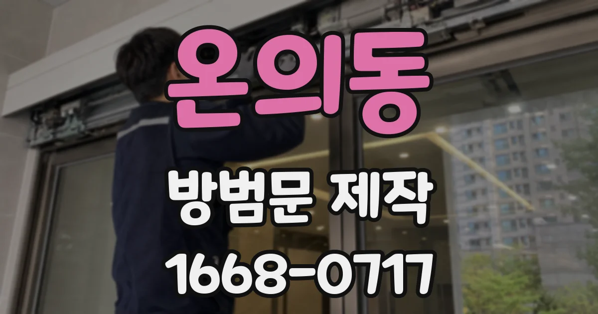온의동 방범문 제작