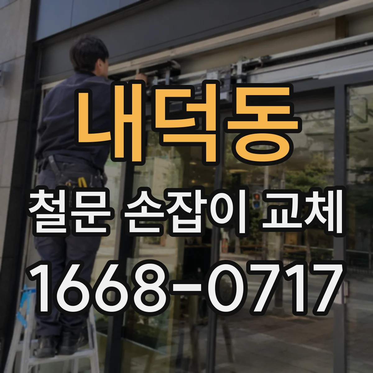 내덕동 철문 손잡이 교체