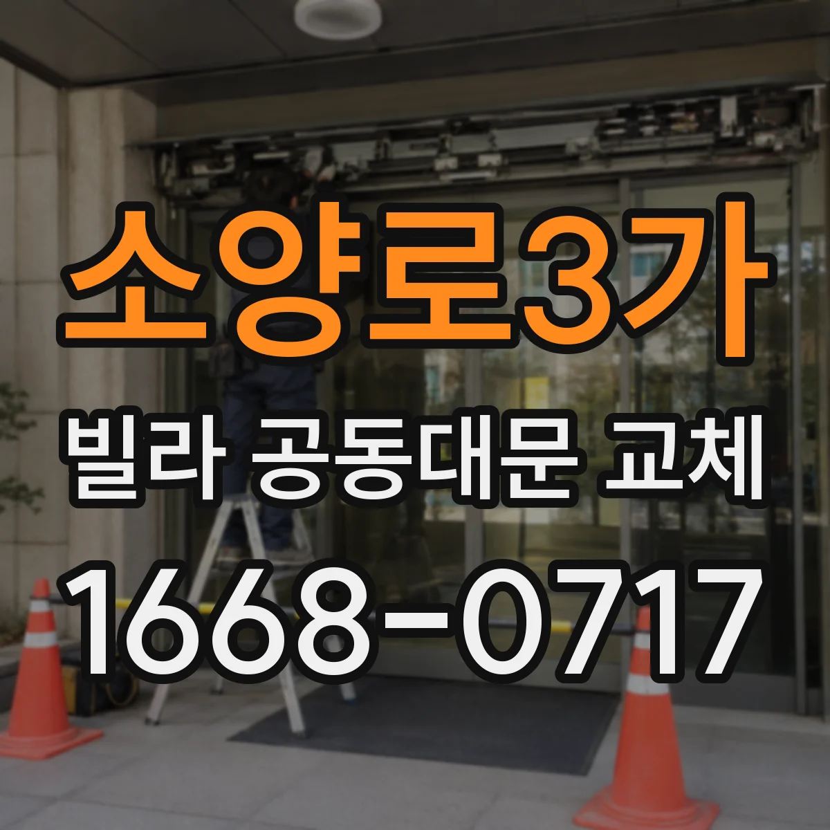 소양로3가 빌라 공동대문 교체