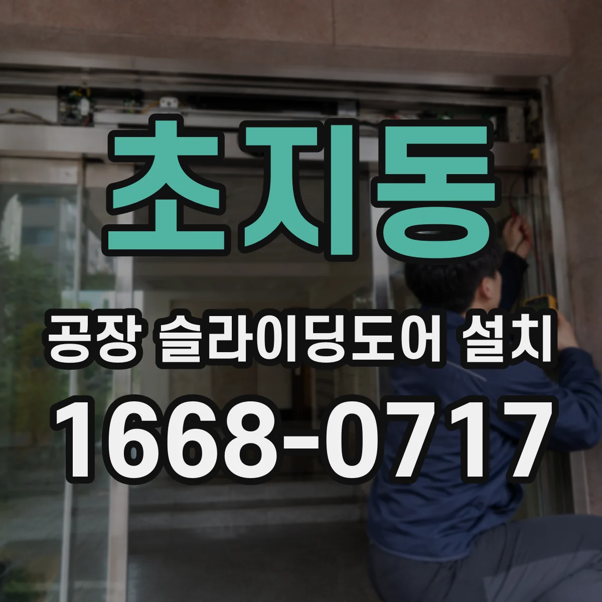 초지동 공장 슬라이딩도어 설치