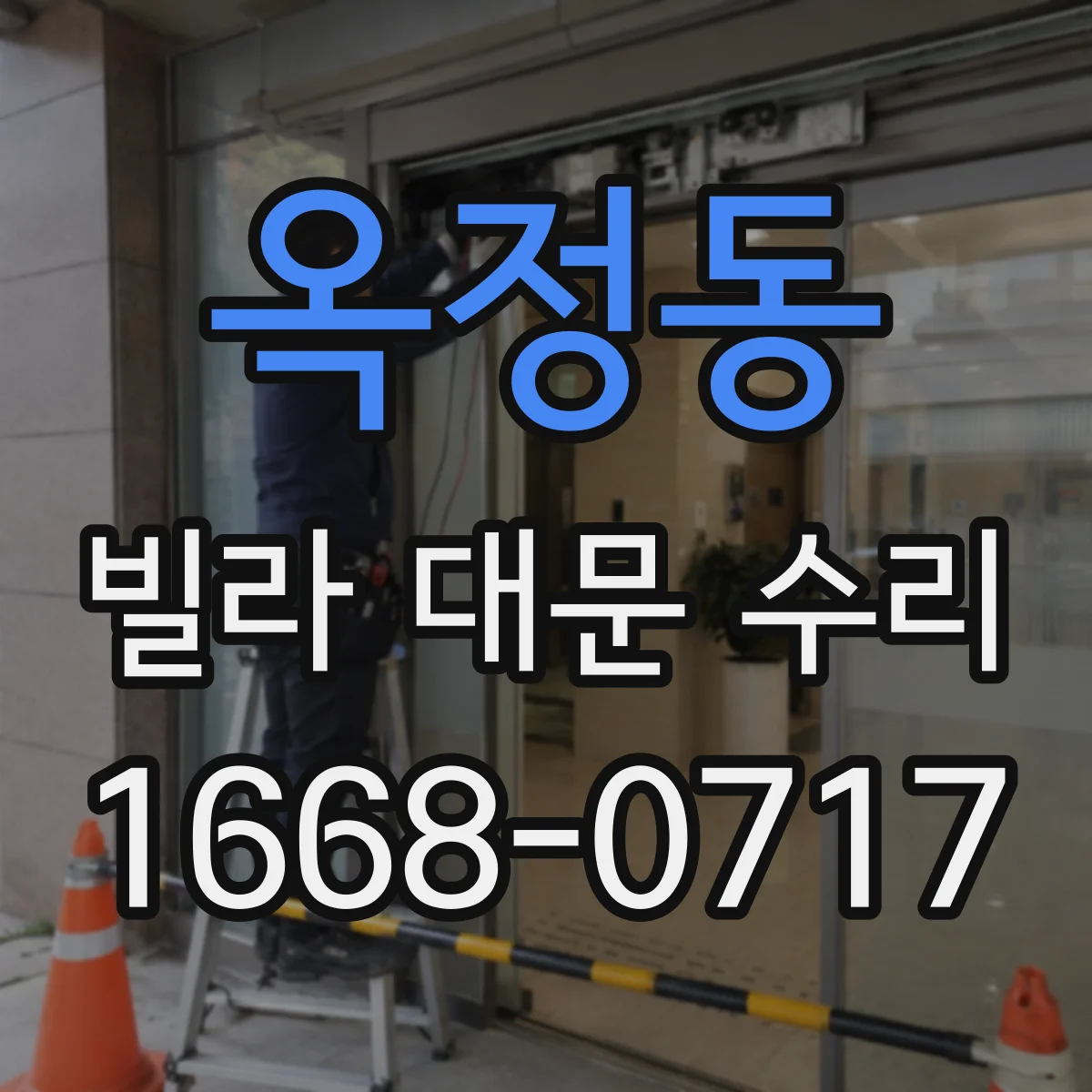 옥정동 빌라 대문 수리