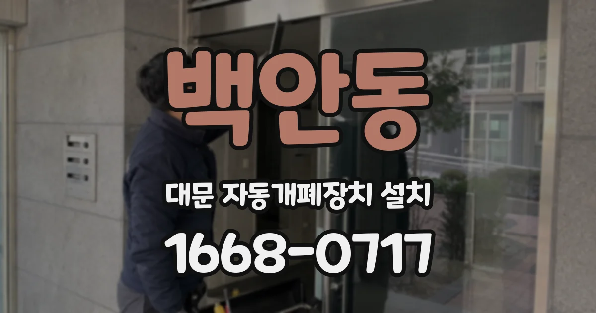 백안동 대문 자동개폐장치 설치