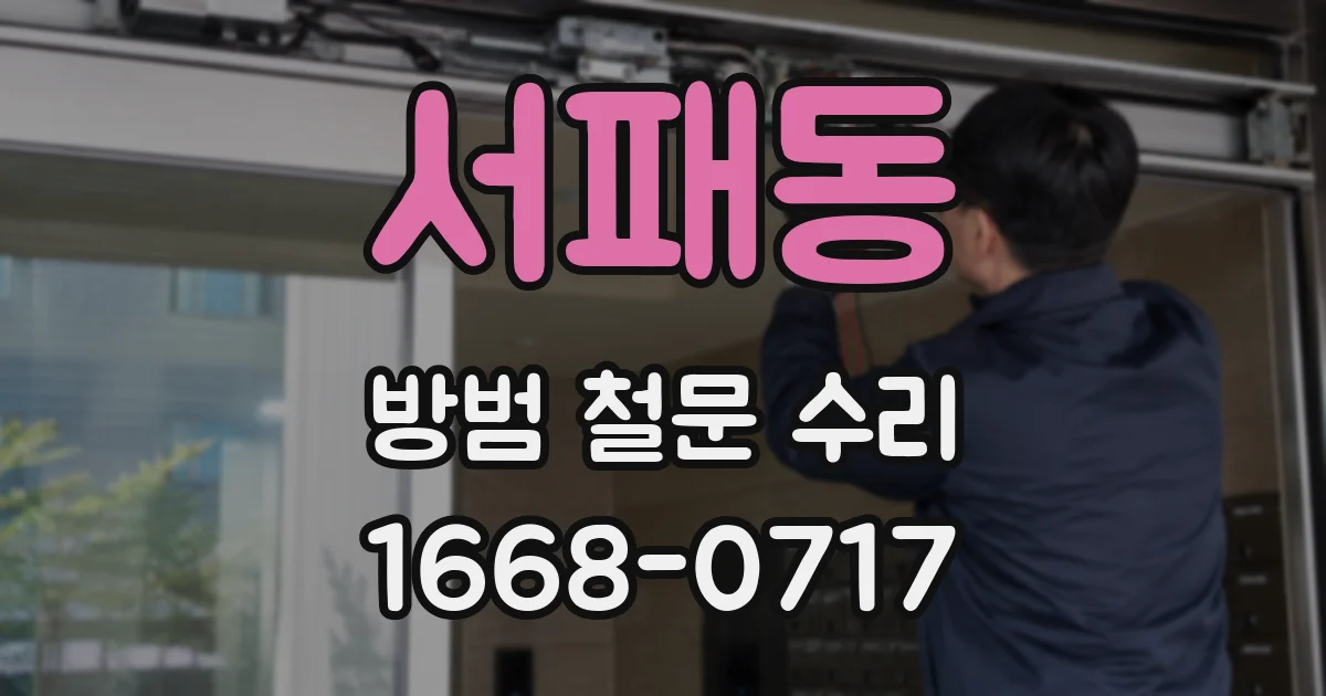 서패동 방범 철문 수리