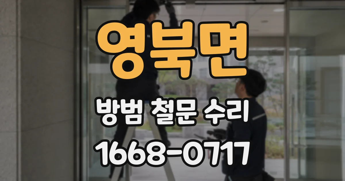 영북면 방범 철문 수리