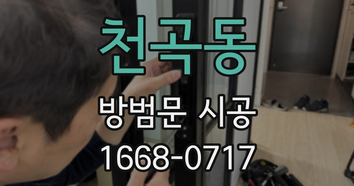 천곡동 방범문 시공
