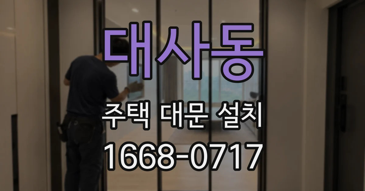 대사동 주택 대문 설치