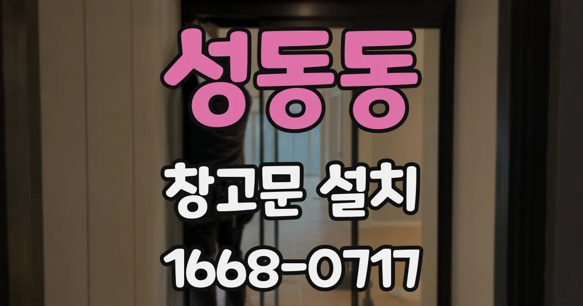 성동동 창고문 설치