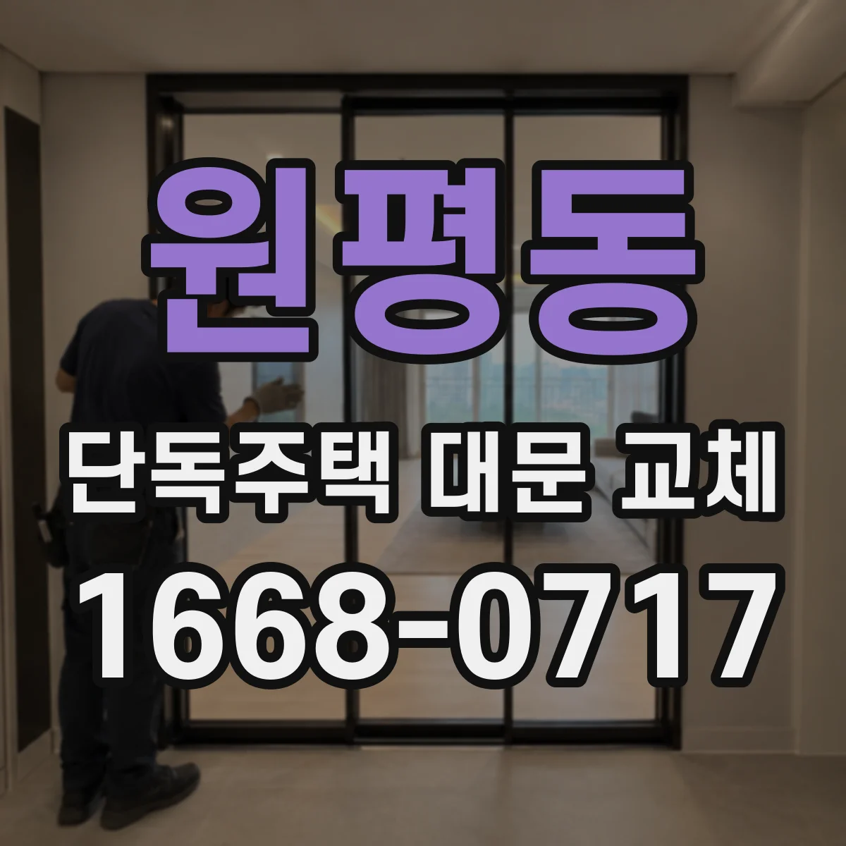 원평동 단독주택 대문 교체