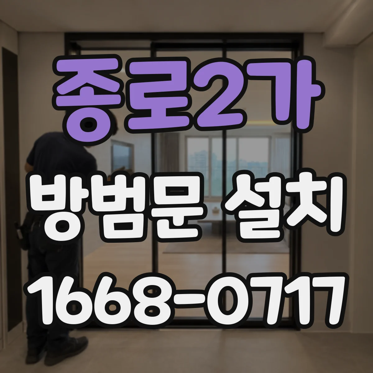 종로2가 방범문 설치