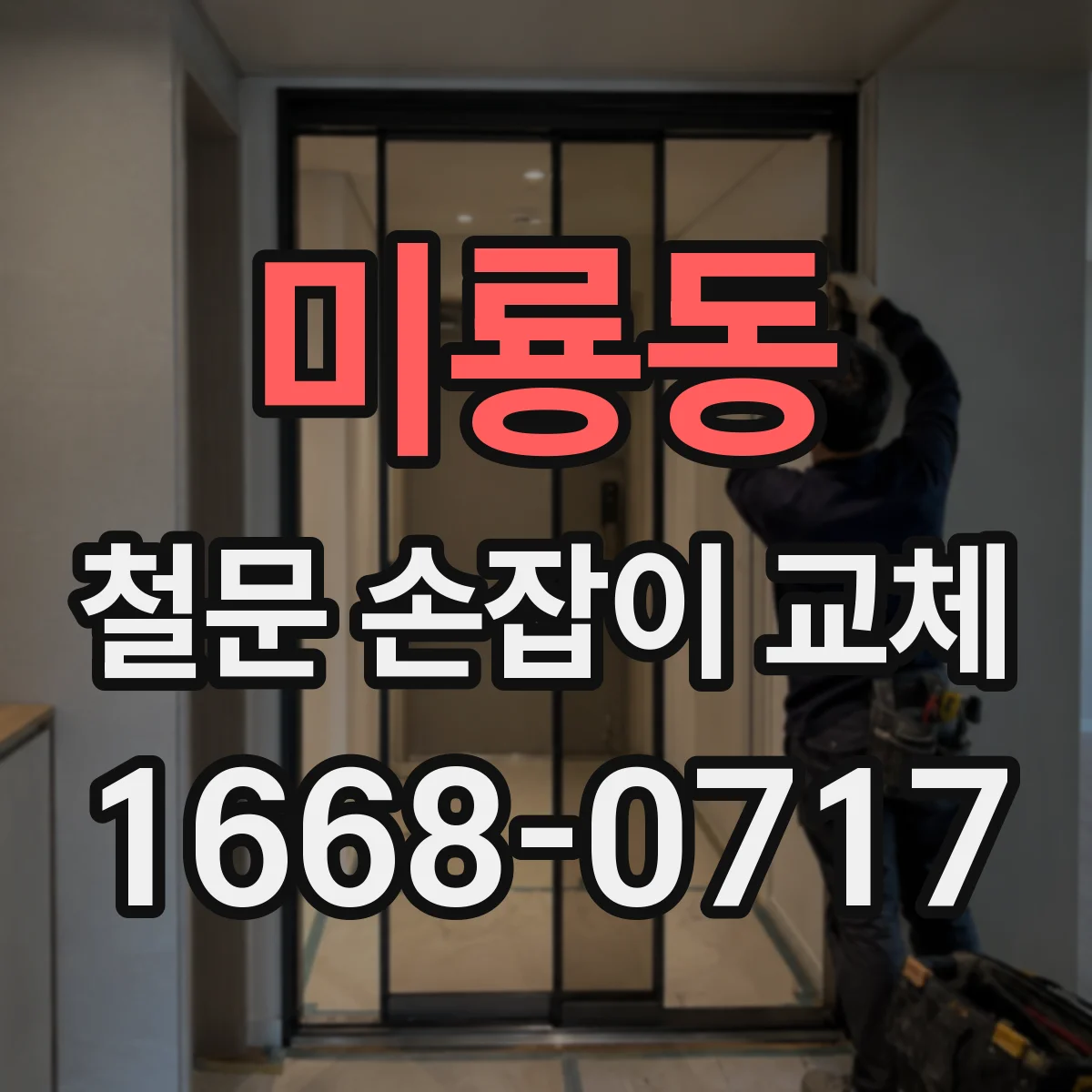 미룡동 철문 손잡이 교체