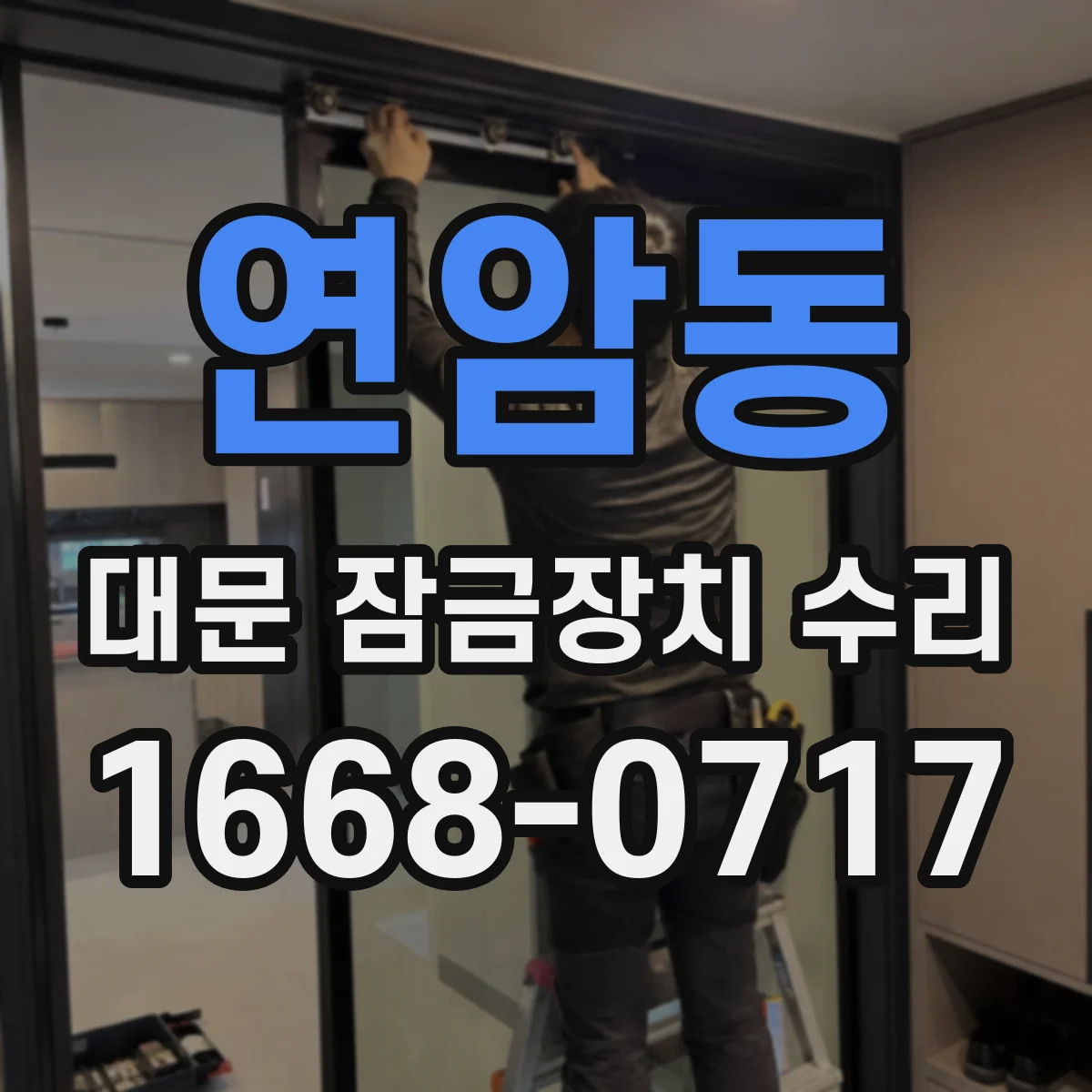 연암동 대문 잠금장치 수리