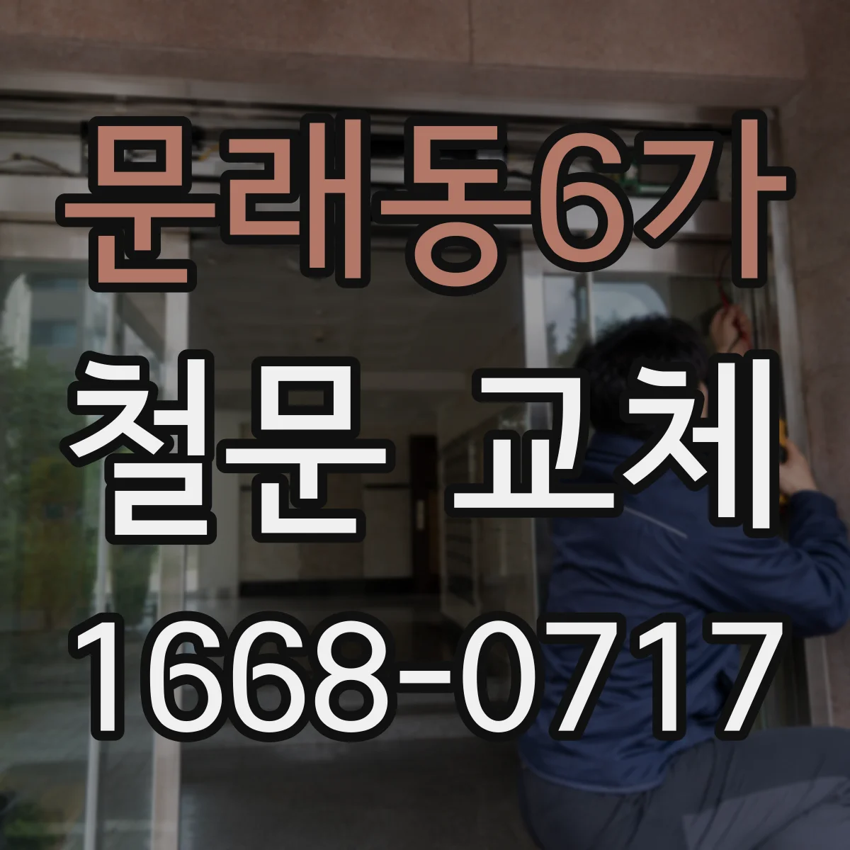 문래동6가 철문 교체