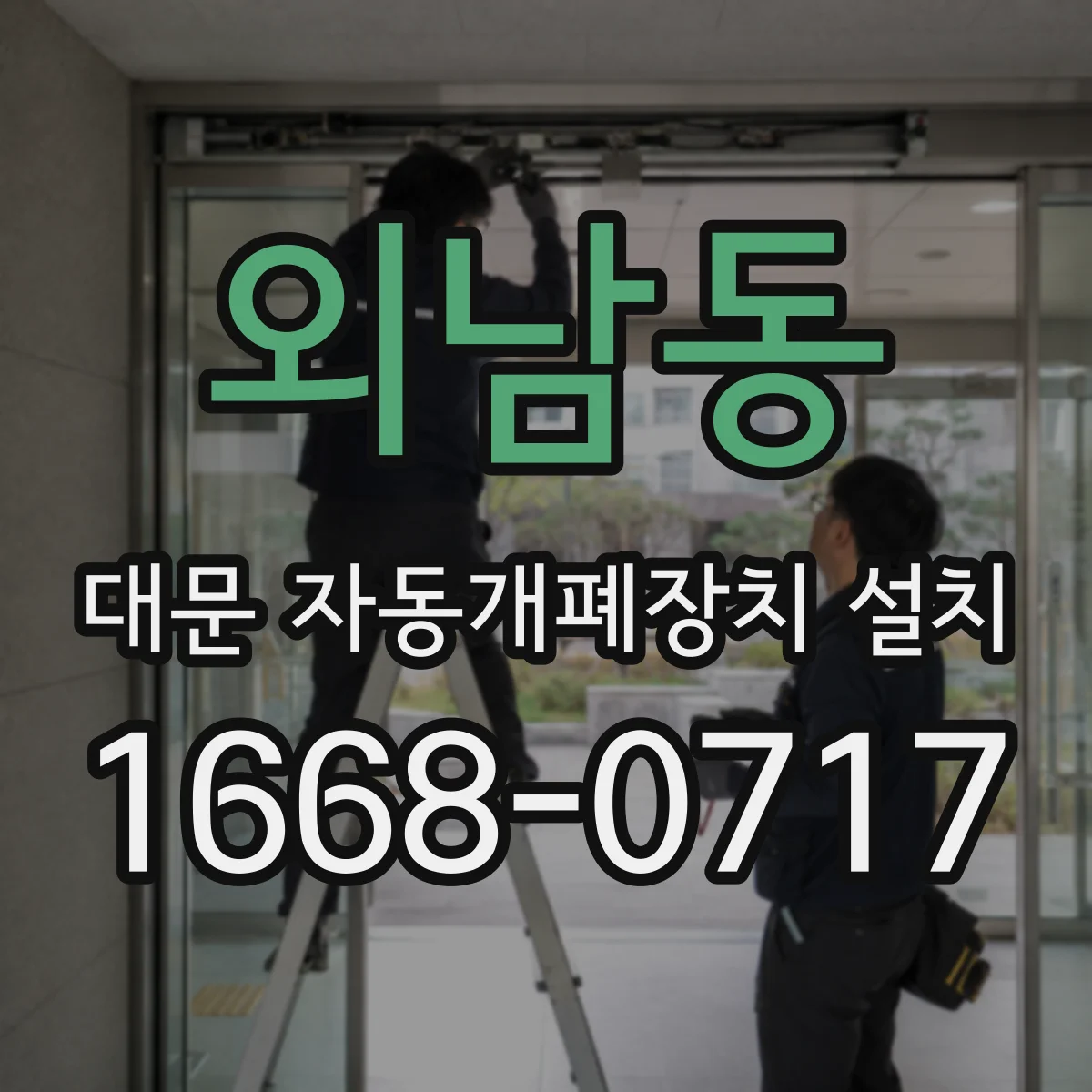 외남동 대문 자동개폐장치 설치